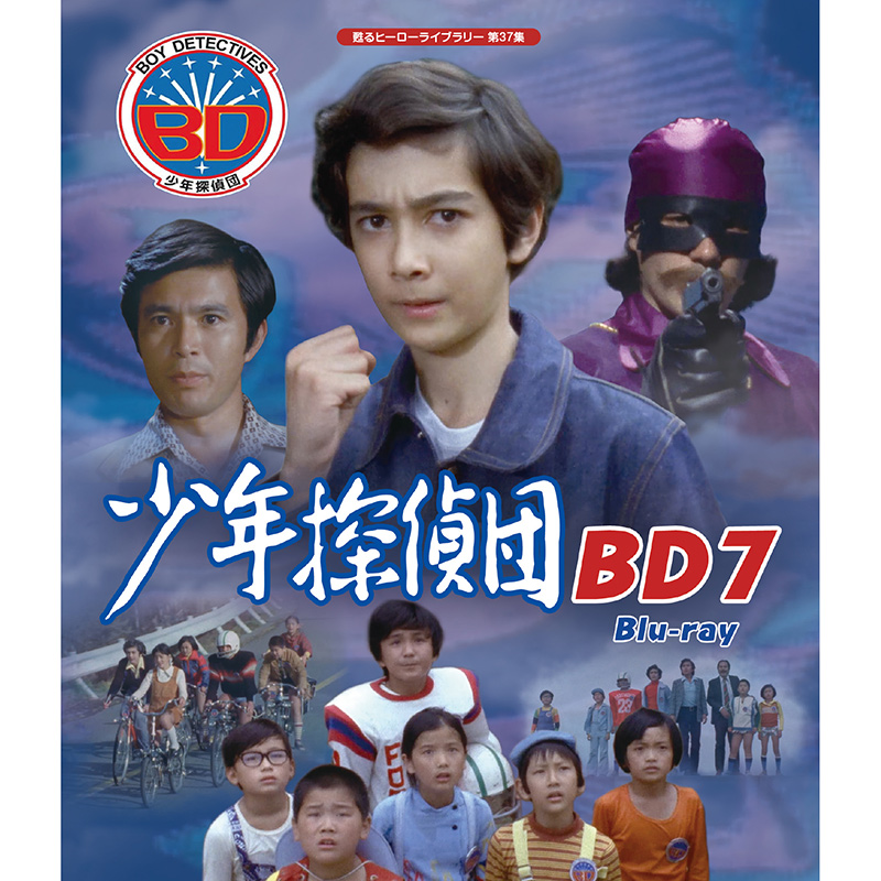 少年探偵団 BD7 Blu-ray ブルーレイ 甦るヒーローライブラリー 第37集