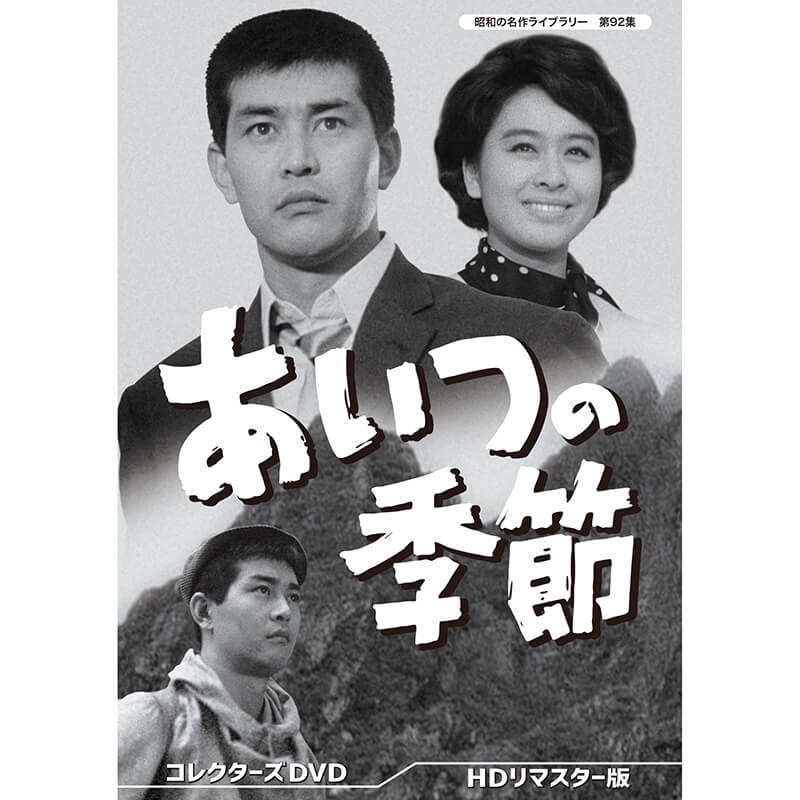 楽天市場】いまに見ておれ コレクターズDVD 昭和の名作ライブ