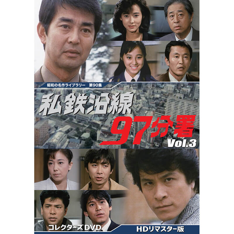 楽天市場】私鉄沿線97分署 コレクターズDVD Vol.3 昭和の名作