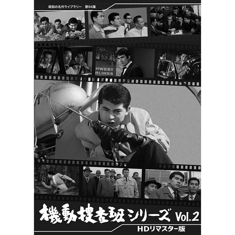 機動捜査班シリーズ Vol.2 HDリマスター版 昭和の名作ライブラリー 第94集 ベストフィールド｜プラスデザイン