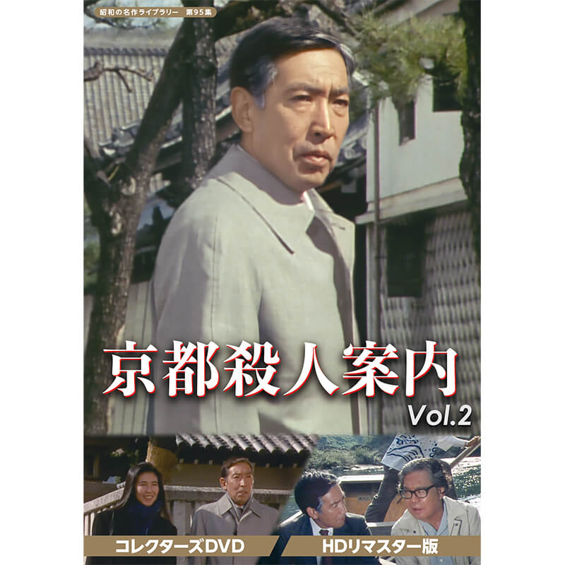 楽天市場】京都殺人案内 コレクターズDVD Vol.2 HDリマスター版