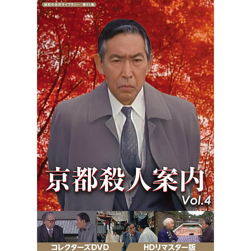 楽天市場】京都殺人案内 コレクターズDVD Vol.4 HDリマスター版