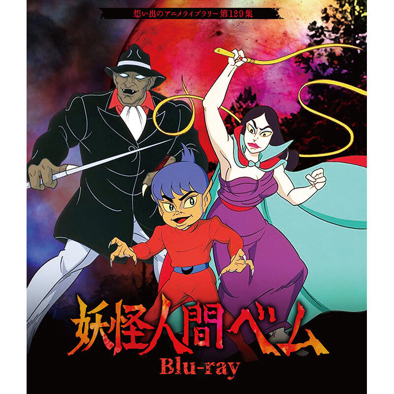 妖怪人間ベム Blu-ray ブルーレイ 想い出のアニメライブラリー 第129集 ベストフィールド画像