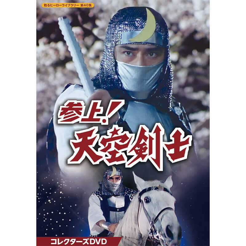 【美品】隠密剣士 DVD(5枚組) 　　　　甦るヒーローライブラリー第一集 Amazon.co.jp: 隠密剣士放送開始50周年記念 甦るヒーローライブ