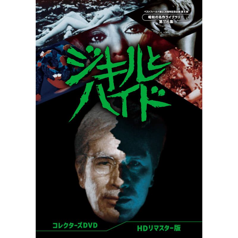 （12月5日まで取り置き）まささん専用　ジキルとハイド　丹波哲郎　（DVD） 95aea5c811711f4d83115b225ebaf7