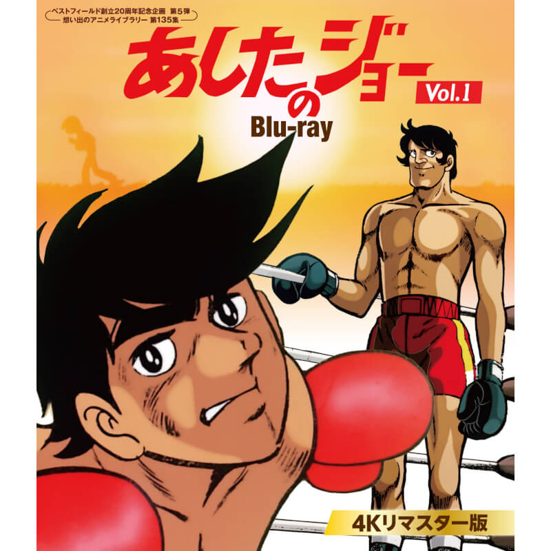 あしたのジョー Blu-ray ＜4Kリマスター版＞ Vol.1 ブルーレイ 想い出のアニメライブラリー 第135集ベストフィールド｜プラスデザイン