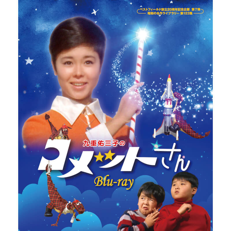 大場久美子のコメットさん〈3枚組〉blu-ray 大場久美子のコメットさん Blu-ray - メルカリ