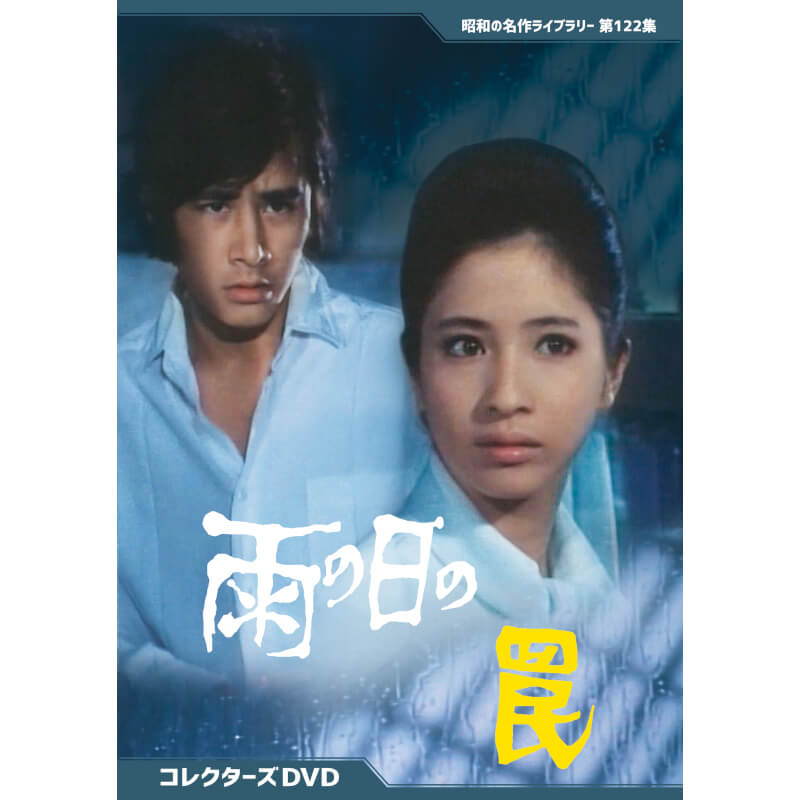 楽天市場】あの橋の畔で コレクターズDVD あの橋のたもとで 昭和