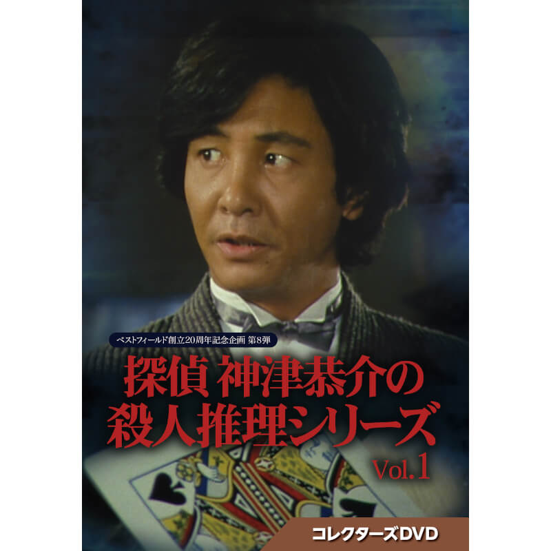 楽天市場】探偵 神津恭介の殺人推理シリーズ コレクターズDVD