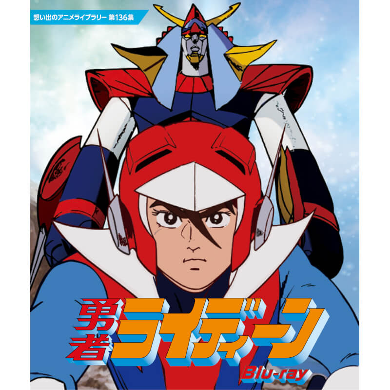 勇者ライディーン Blu-ray ブルーレイ 想い出のアニメライブラリー 第136集 ベストフィールド画像