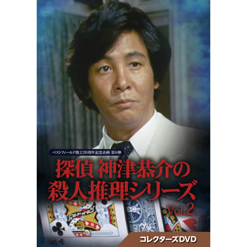 楽天市場】探偵神津恭介の殺人推理1~刺青殺人事件~ [DVD]大和田獏 新品