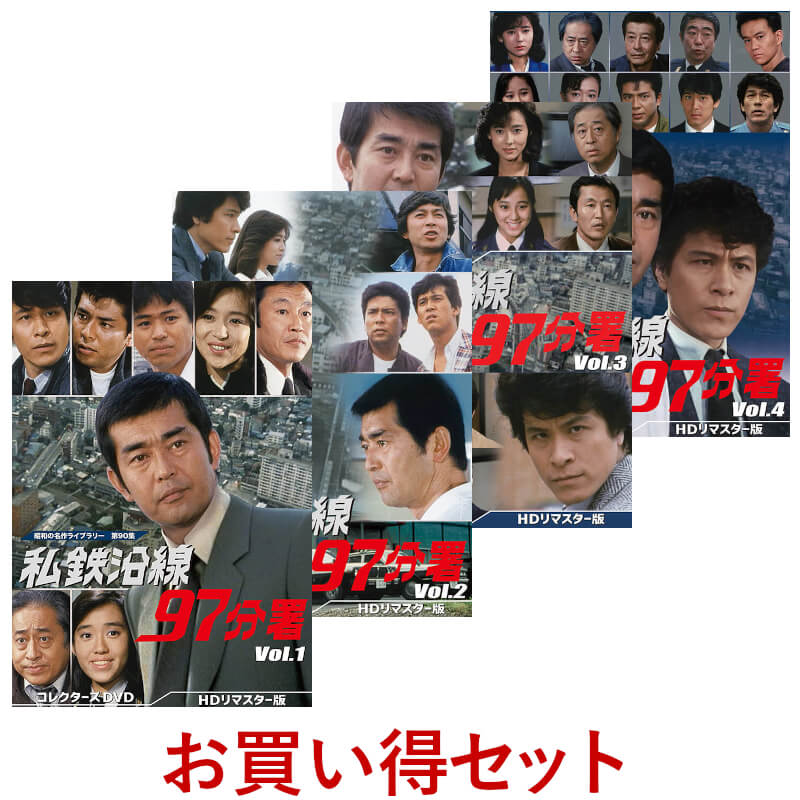 外食戦線異状あり！混戦を勝ち抜く50の法則＊榊芳生＊柴田書店　　#画文堂 Amazon.co.jp: 私鉄沿線97分署 コレクターズDVD Vol.4 【昭和の