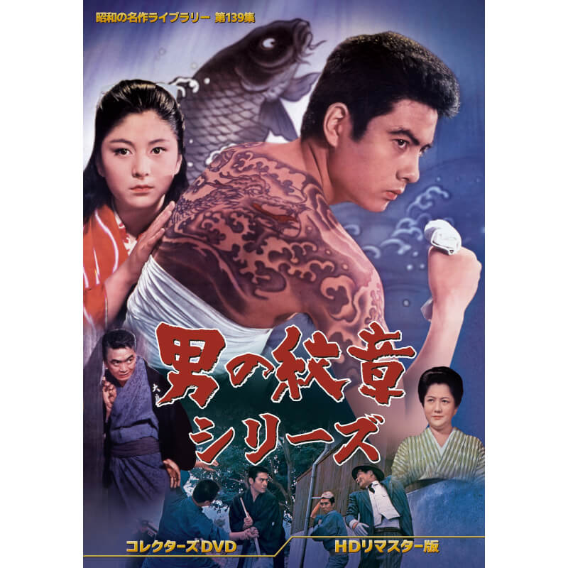 楽天市場】闘魂 コレクターズDVD 昭和の名作ライブラリー 第136