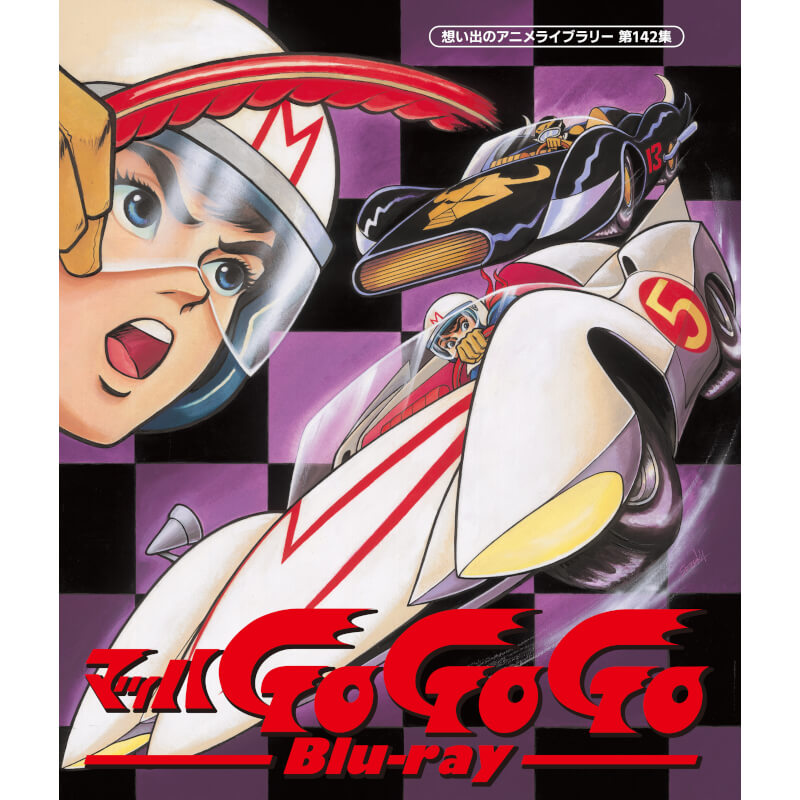 マッハGoGoGo Blu-ray ブルーレイ 想い出のアニメライブラリー 第142集 ベストフィールド画像