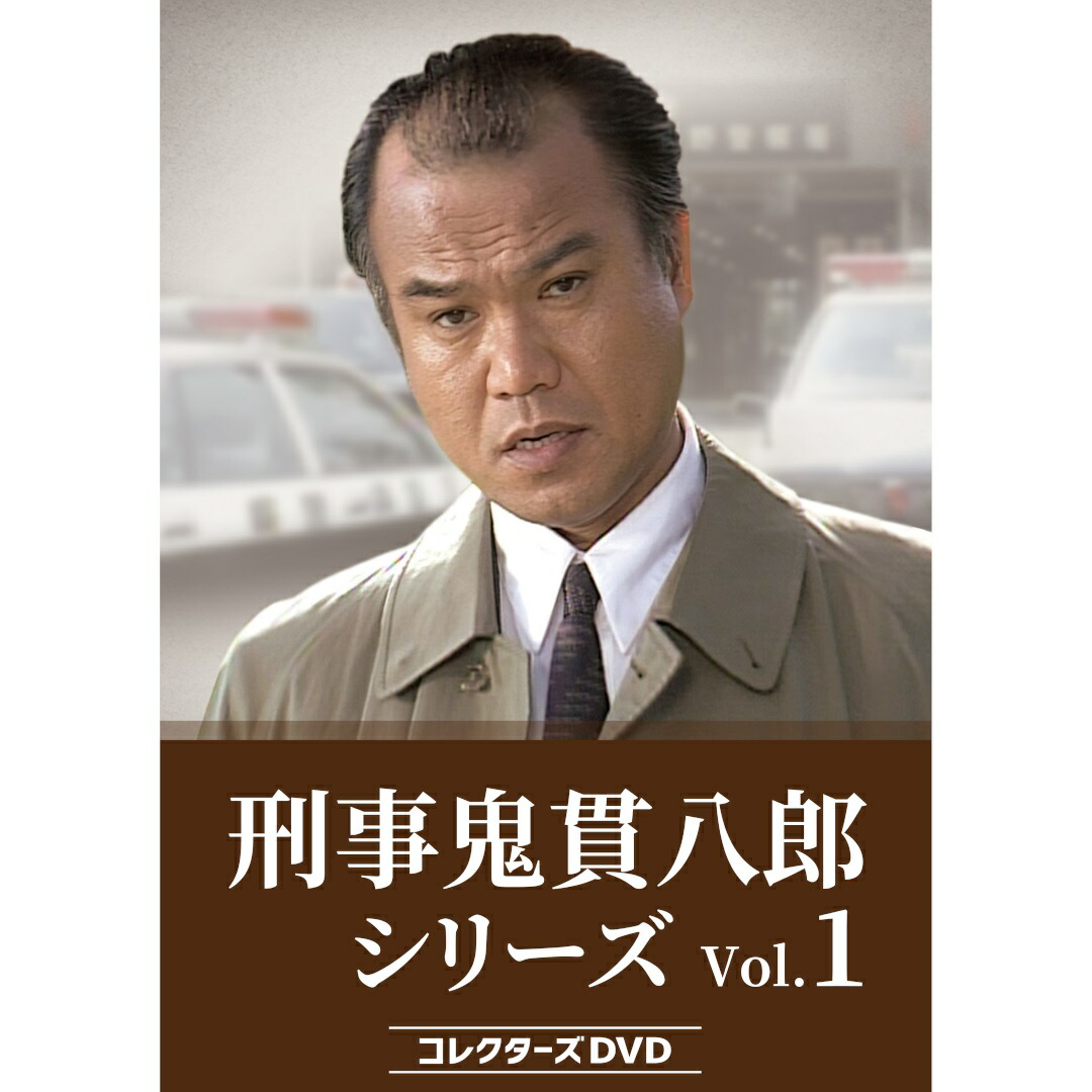 楽天市場】刑事鬼貫八郎シリーズ コレクターズDVD Vol.2 ベスト