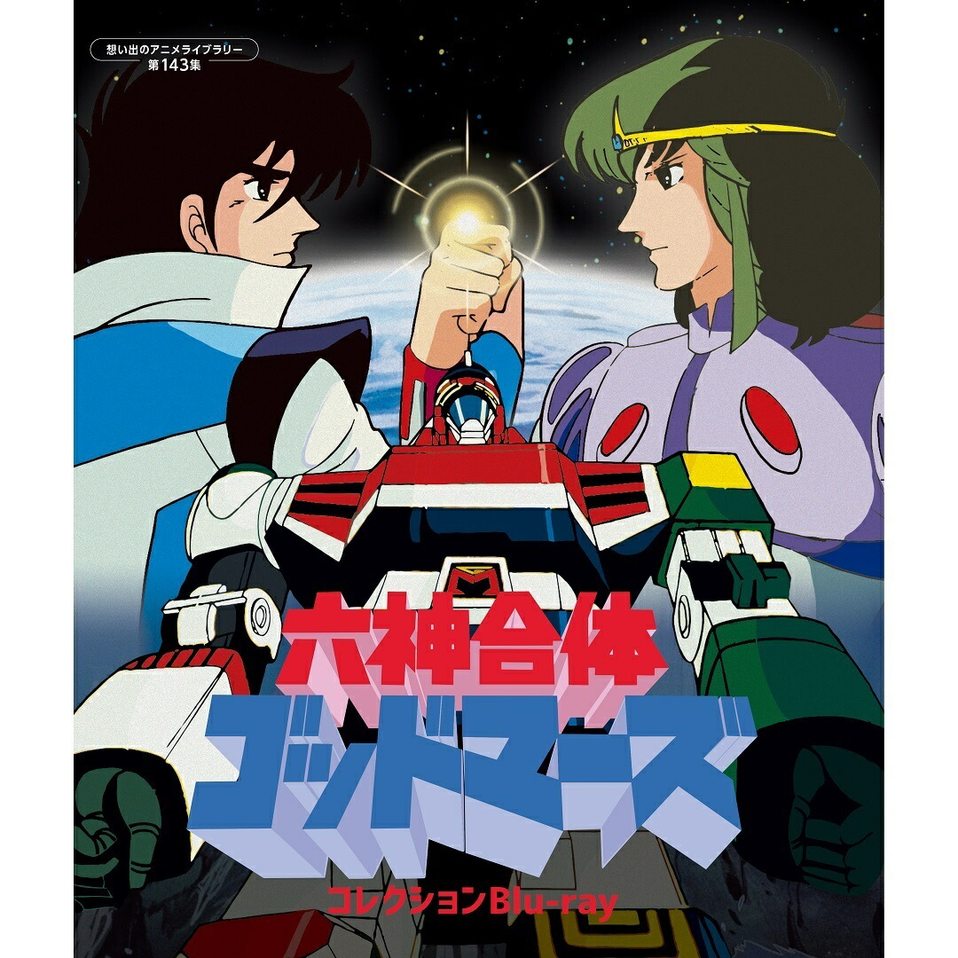 六神合体ゴッドマーズ DVD-BOX Ⅰ〈7枚組〉 DVD-BOX Ⅱ〈7枚組〉 Amazon.co.jp: 六神合体ゴッドマーズ DVD-BOX I : 水島裕