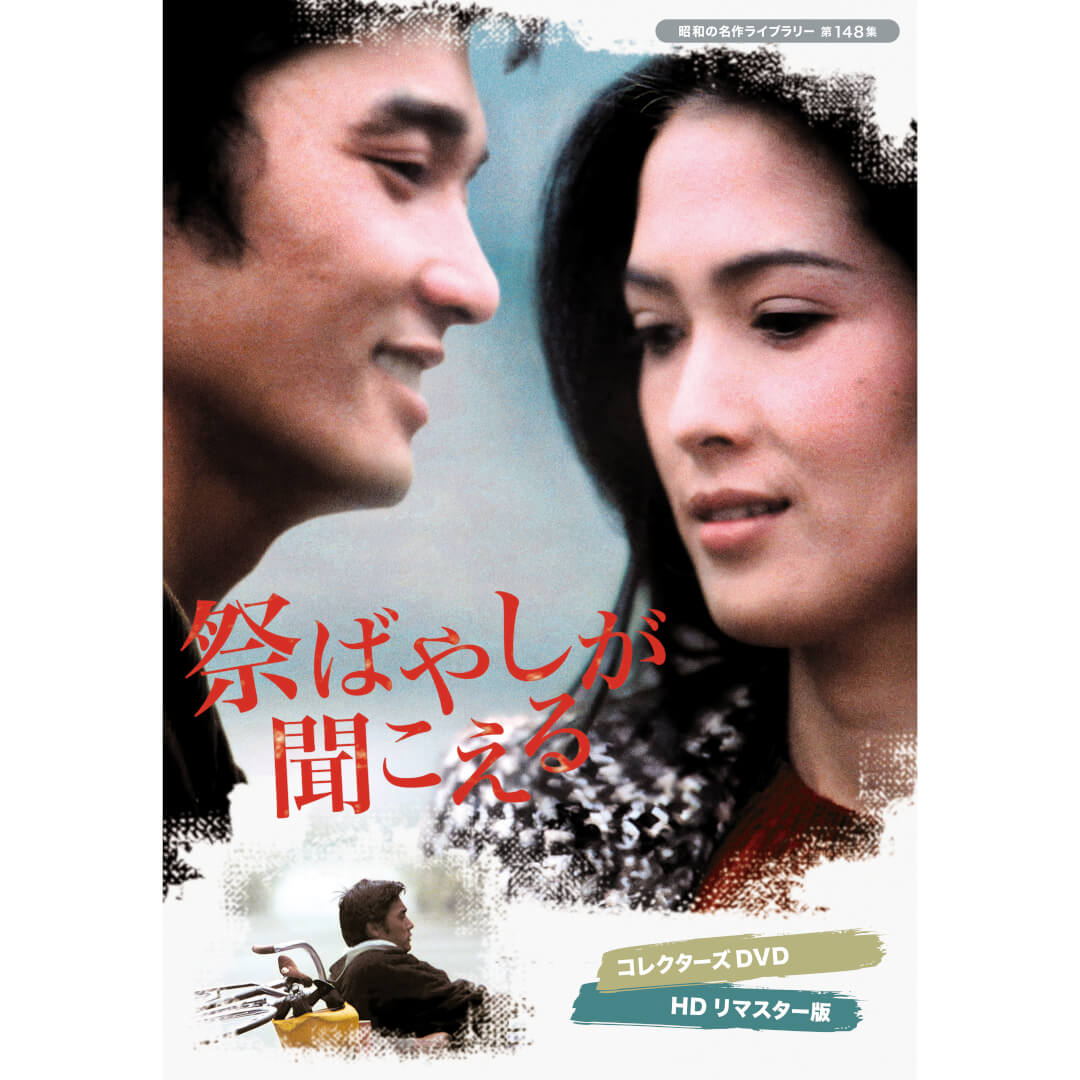 楽天市場】薪能 コレクターズDVD 昭和の名作ライブラリー 第126集