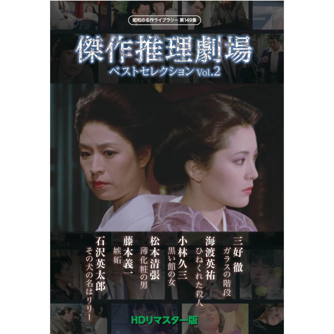 ◆DVD【傑作推理劇場 ベストセレクション Vol.1】昭和の名作ライブラリー Amazon.co.jp: 傑作推理劇場ベストセレクション Vol.1＜HDリ