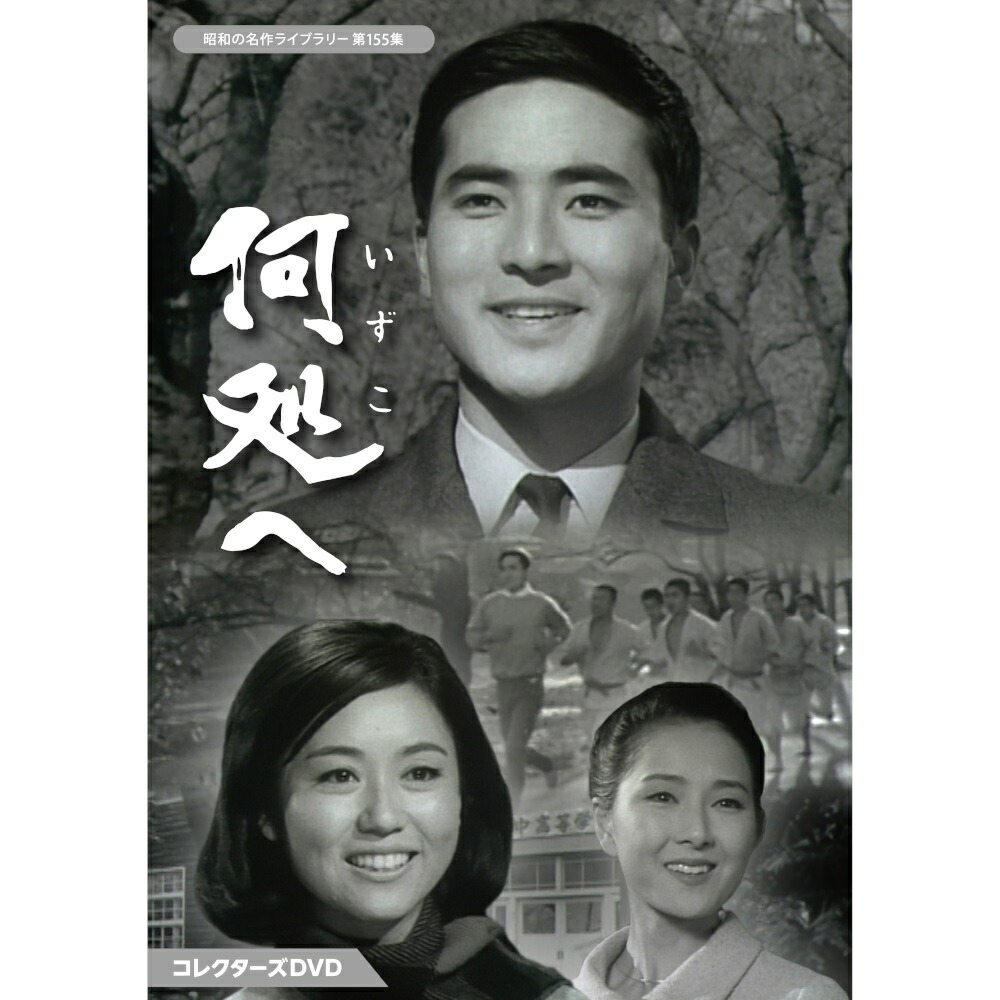 生きて行く私 コレクターズDVD〈3枚組〉 Amazon.co.jp: 生きて行く私 コレクターズDVD 【昭和の名作