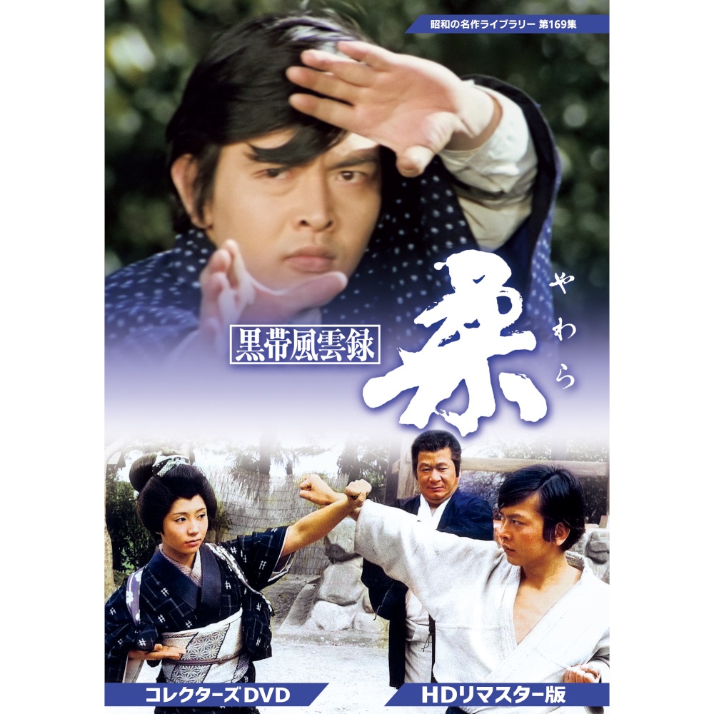 黒帯風雲録 柔(やわら) コレクターズDVD 昭和の名作ライブラリー 第169集 ベストフィールド｜プラスデザイン 13,791円