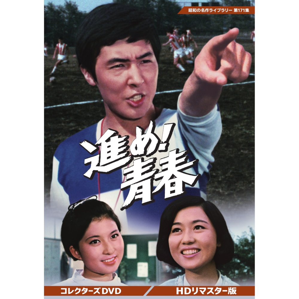 進め！青春 コレクターズDVD 昭和の名作ライブラリー 第171集 ベストフィールド｜プラスデザイン