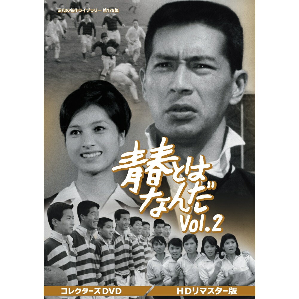 青春とはなんだ コレクターズDVD Vol.2 昭和の名作ライブラリー 第179集 ベストフィールド|プラスデザイン