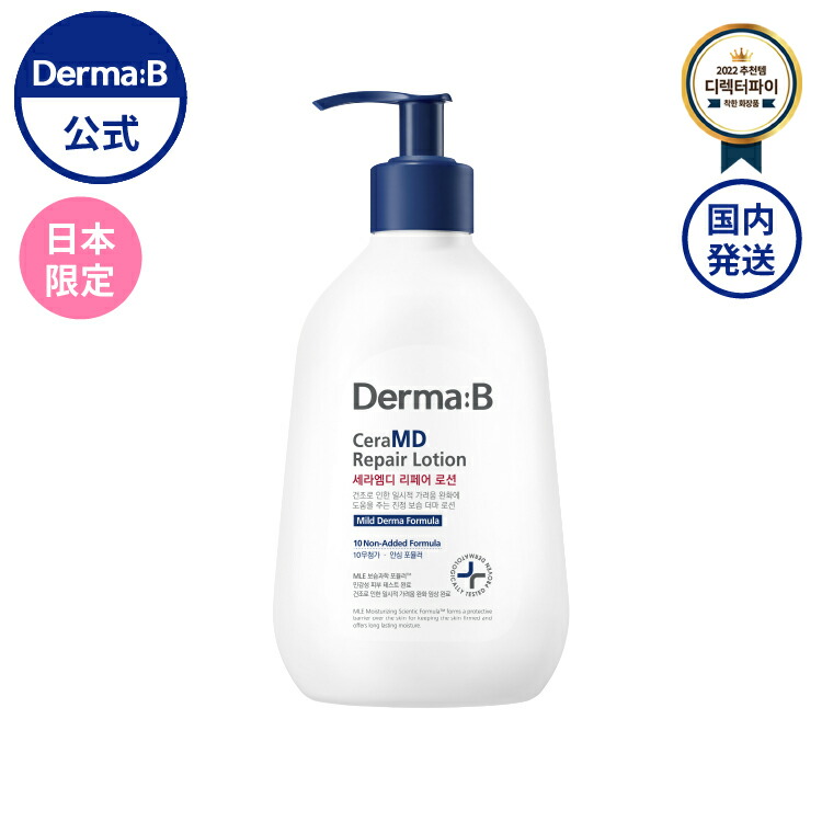 【楽天市場】【正規販売店・日本国内発送】 ダーマB セラMD リペア ローション 257mL ダーマビー Derma:B Dermab 敏感肌 ...