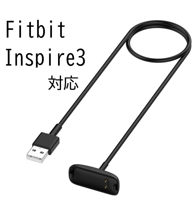 楽天市場】fitbit inspire 3 充電 ケーブル fitbit inspire 3 楽天市場】fitbit inspire 3 充電 ケーブル fitbit inspire 3
