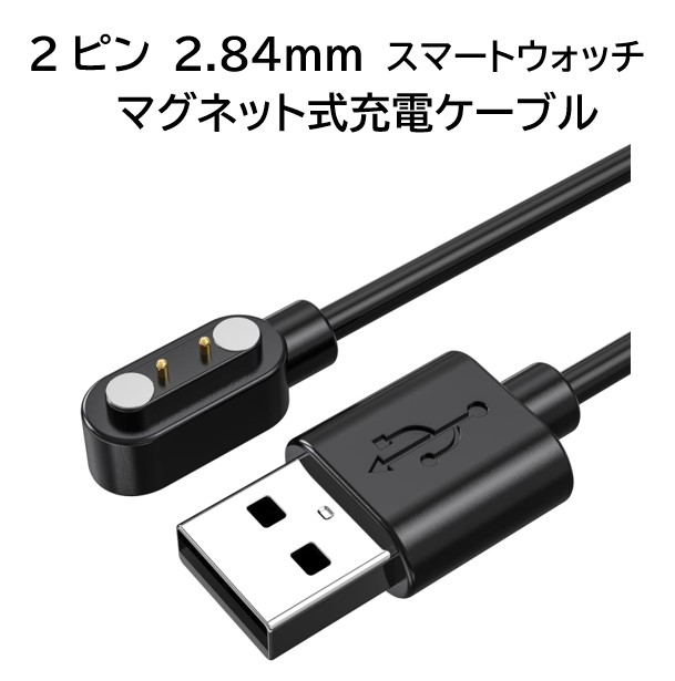 楽天市場】送料無料 スマートウォッチ 充電ケーブル 充電器 2ピン 2.84