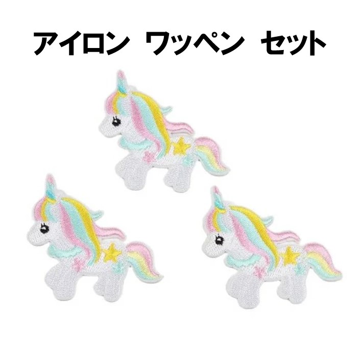 楽天市場】送料無料 ユニコーン unicorn 3枚セット アップリケ
