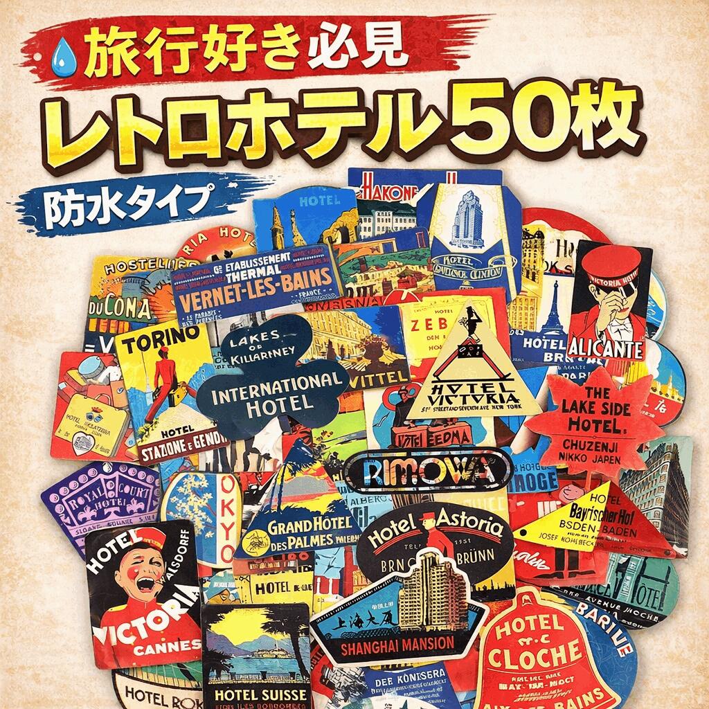 楽天市場】【防水 ホテル ステッカー】 50枚セット ヴィンテージ
