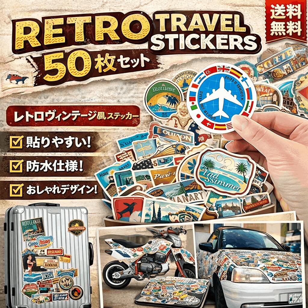 楽天市場】【レトロ旅行 ステッカー 50枚セット】 ヴィンテージ風