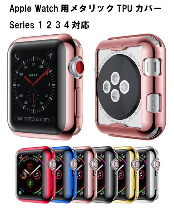 楽天市場 送料無料 Apple Watch Series カバー 1 2 3 4 5 6 Se 38mm 40mm 42mm 44mm 保護 ケース アップルウォッチカバー アップルウオッチカバー ソフト メタリック メッキ加工 Tpu スポーツ シリコン 耐衝撃 スポーツ 可愛い 誕生日 Select ギフト プレゼント