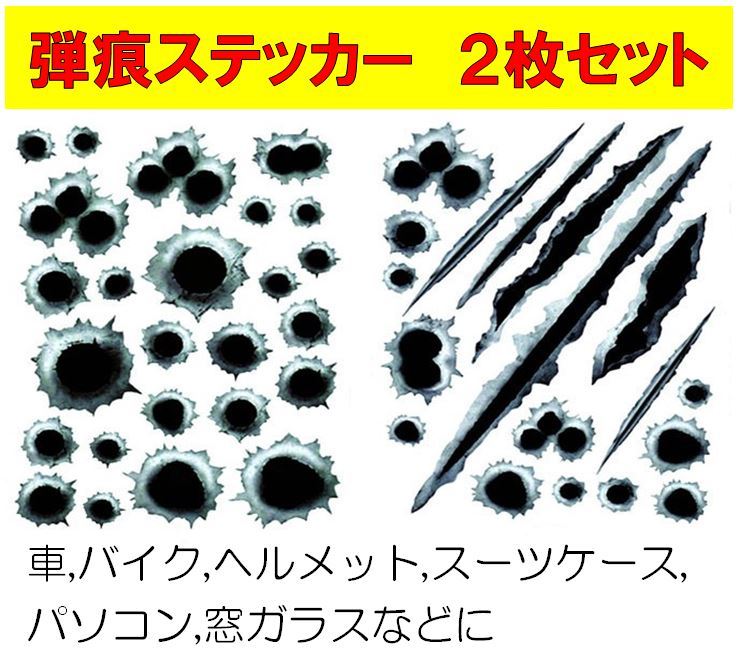 楽天市場 ドッキリ おもしろ カーステッカー2枚セット 弾丸 弾痕 爪痕 シール 銃弾 大口径 連弾 キズ かっこいい おしゃれ 車 バイク エンブレム かわいい 誕生日 記念日 Select ギフト プレゼント ぷらす堂