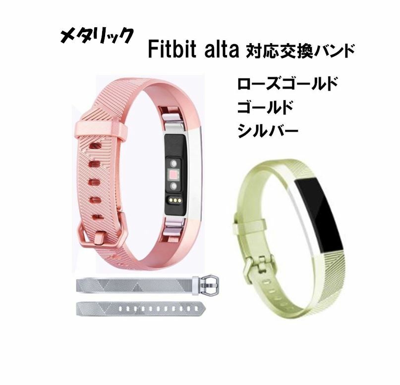 楽天市場 送料無料 Fitbit Alta Hr Fitbit Alta Fitbit Ace 対応 交換 スポーツ バンド ベルト メタリック シリコン ソフト フィットビット アルタ Hr Ace 交換用バンド 耐水 スポーツ ランニング ジョギング 可愛い メンズ レディース 誕生日 記念日 ギフト