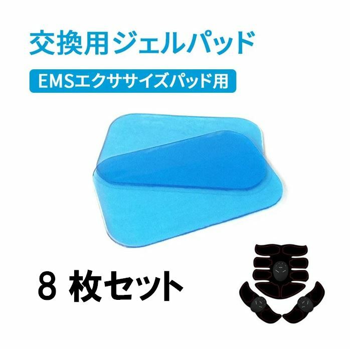 市場 EMS ジェルシート 腹筋ベルト 交換パッド 高電導 シックスパッド トレーニング sixpad 強粘着 シェイプ ダイエット