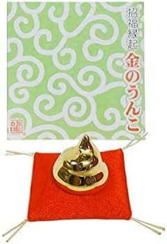 楽天市場】送料無料 金のうんこ 開運 金運 幸運 招福縁起 置物 根付け