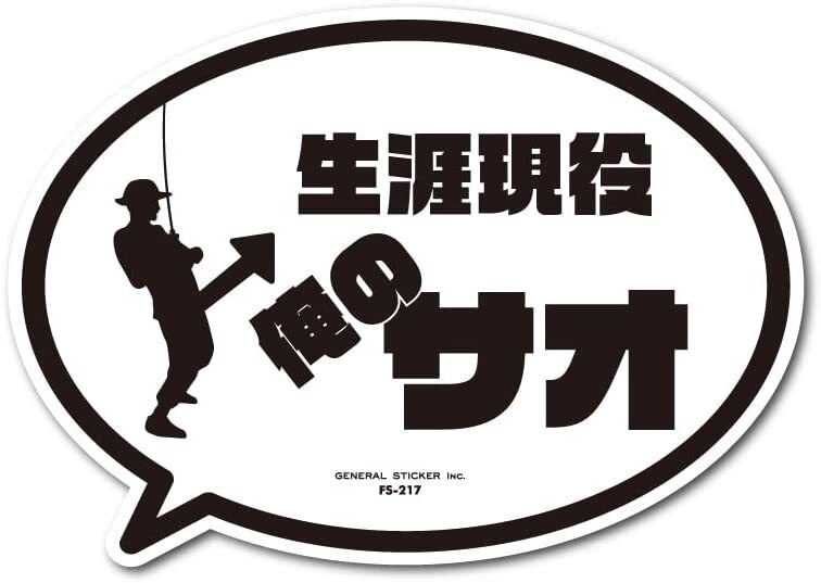 【楽天市場】送料無料 釣りステッカー 吹き出しアイコン 生涯現役 俺のサオ フィッシング ステッカー 釣り アウトドア おもしろ おしゃれ
