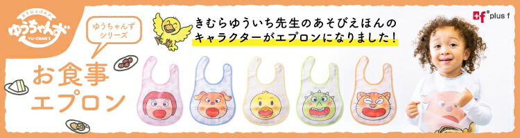 楽天市場】ゆうちゃんず 絵が変わるエプロン お食事エプロン
