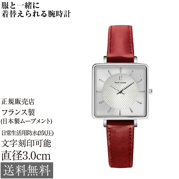 ピエールラニエ レカレ コレクション 30×30×7mm 3気圧防水 約28g フランス製 レディース 腕時計 Lannier lecare collection クリスタルガラス シルバー レザーベルト レッド ボルドー 革ベルト かわいい おしゃれ 小さい プレゼント 女性 カジュアル 仕事 旅行 [代引NG] 16,060円