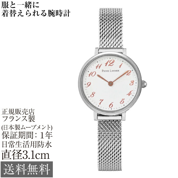 ピエールラニエ ノバ Nova レディース 31&times;26&times;6.5mm 3気圧防水 約32g フランス製 レディース 腕時計 Pierre Lannier Petite クリスタルガラス ホワイト ステンレスチール メッシュベルト シルバー かわいい おしゃれ 小さい プレゼント 女性 カジュアル 仕事 旅行 [代引NG]｜Joyful Style専門店のUrbanFlair