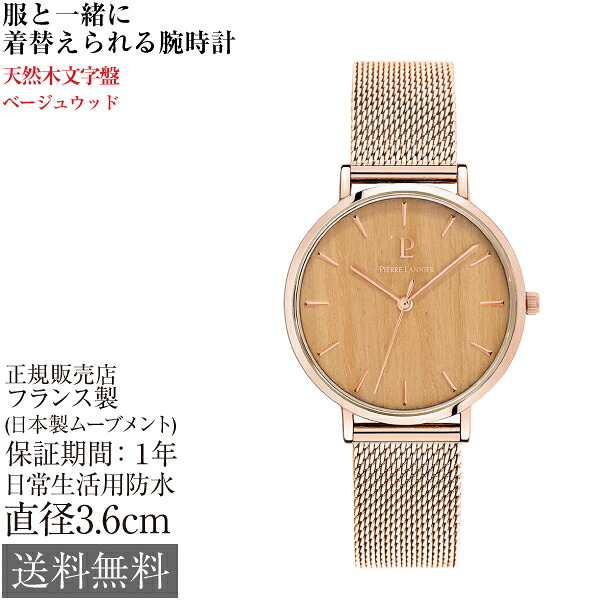 ピエールラニエ ナテュール 36mm 3気圧防水 フランス製 レディース 腕時計 Pierre Lannier nature ベージュウッド ピンクゴールド メッシュベルト ピンク かわいい 可愛い おしゃれ 女性 天然木文字盤 ラウンド型 小さい 贈り物 プレゼント 女性 カジュアル 旅行 [代引NG]