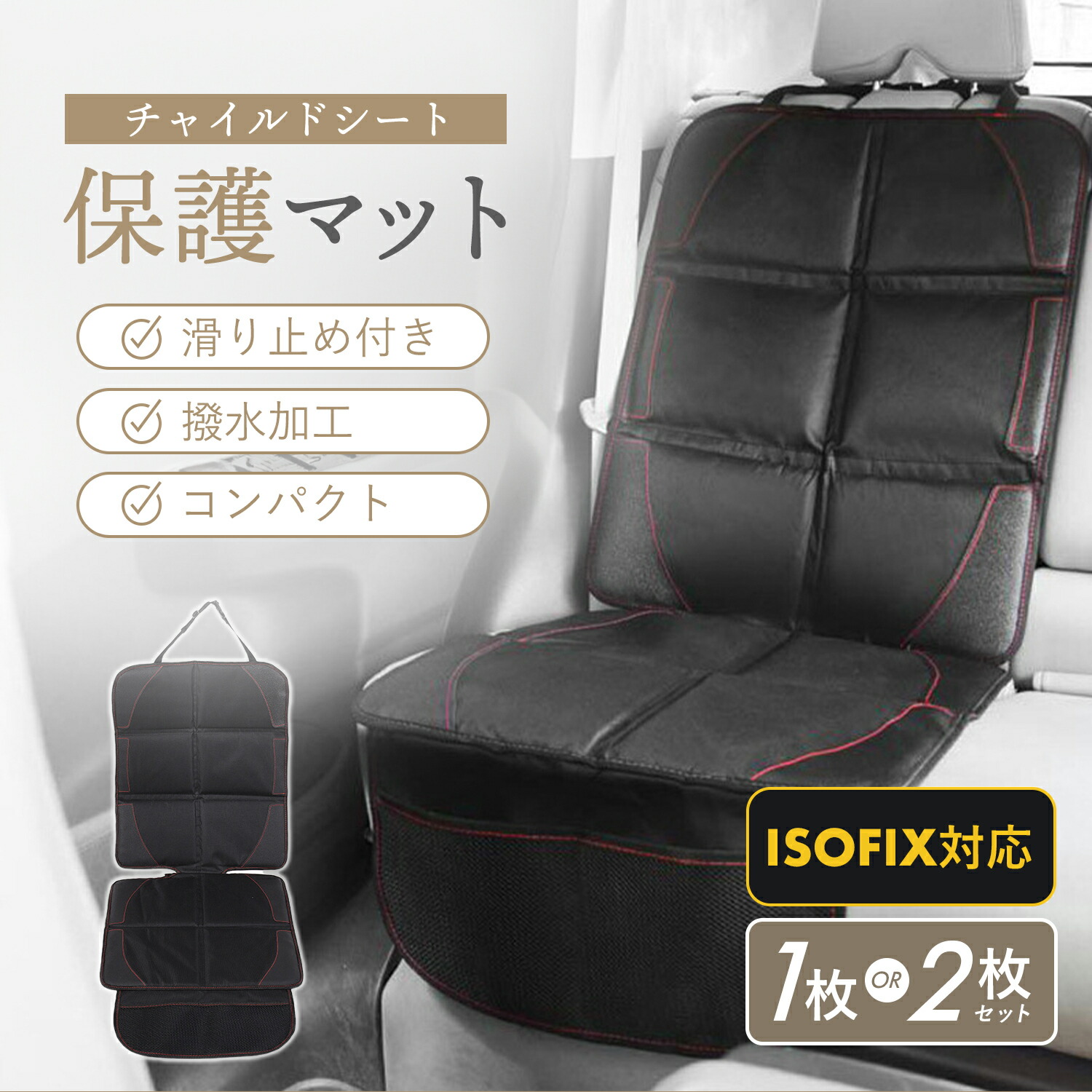 楽天市場】【LINE追加で5％OFF】チャイルドシート 保護マット ISOFIX