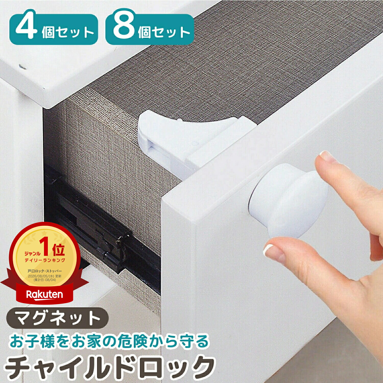 チャイルドロック（マグネット式・引き出し／開き戸用）