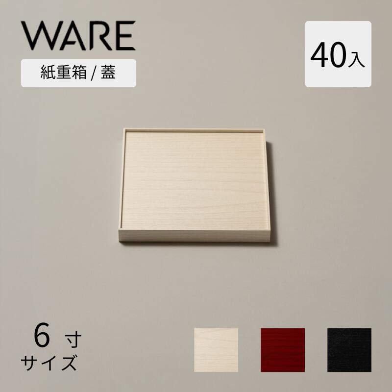 おせち重箱 紙重箱 6寸 (40入) 蓋 UTSUWA 紙入れもの 入れもの 使い捨て 御勤め用 弁当箱 持ち帰り 重箱 紙