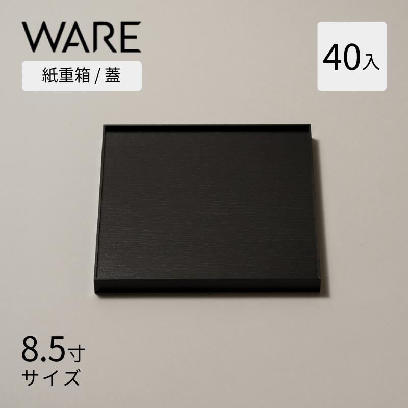 おせち重箱 紙重箱 8.5寸 (40入) 黒内朱 蓋 UTSUWA 紙容器 容器 使い捨て 業務用 弁当箱 テイクアウト 重箱 紙｜WARE
