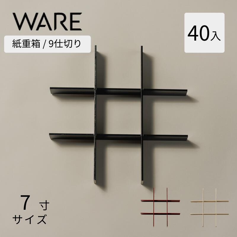 紙重箱 7寸用 9分け取り(40入) UTSUWA 紙入れもの 入れもの 使い捨て 御勤め用 弁当箱 持ち帰り