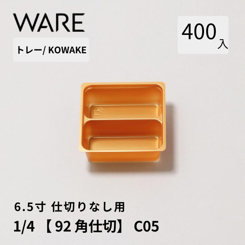 お盆 6.5寸用 分け取りお盆【92×92間仕切り】1/4 (400枚) KOWAKE C05 おせち重箱 使い捨て 御勤め用 間仕切り 中箱 真ん中