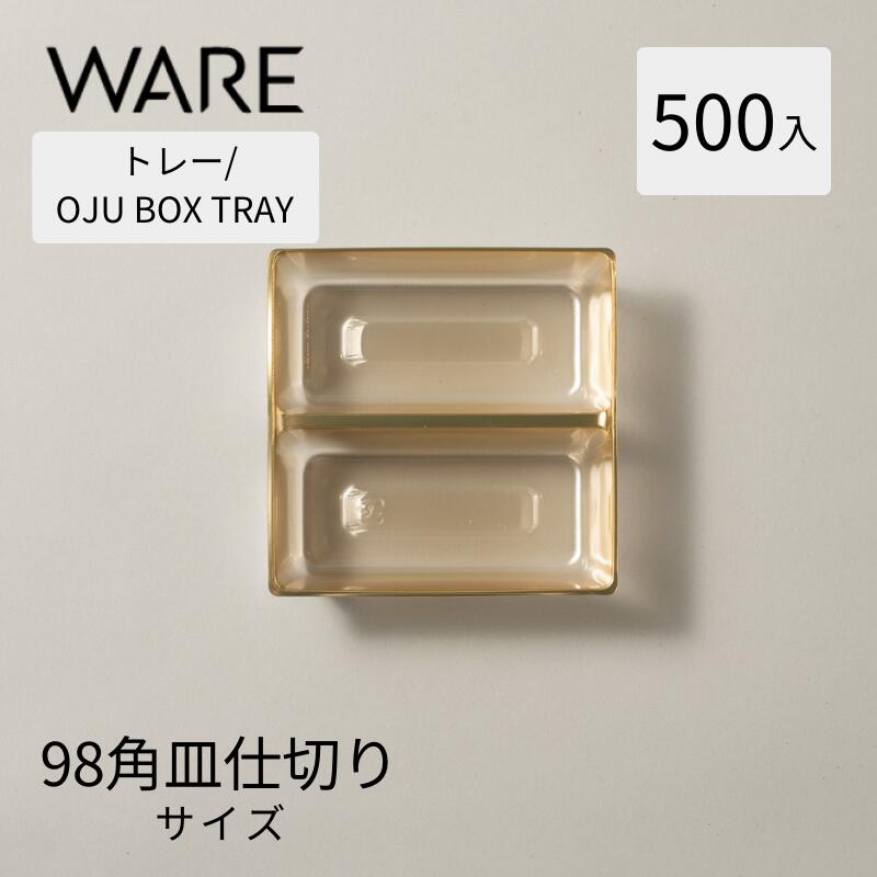 楽天市場】トレー OJU BOX TRAY 98角皿仕切り付 (500枚) リーフ