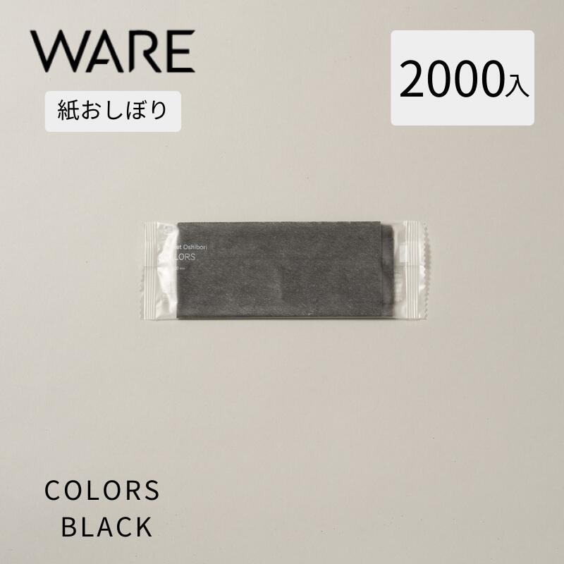 紙おしぼり COLORS BLACK (2000入) 使い捨て 御役目用 朦々たる 御前上等 抗濾過性病原体抗菌 おしぼり